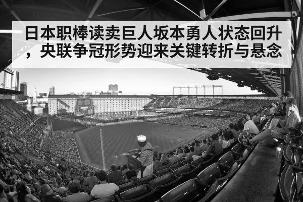 日本职棒读卖巨人坂本勇人状态回升,央联争冠形势迎来关键转折与悬念