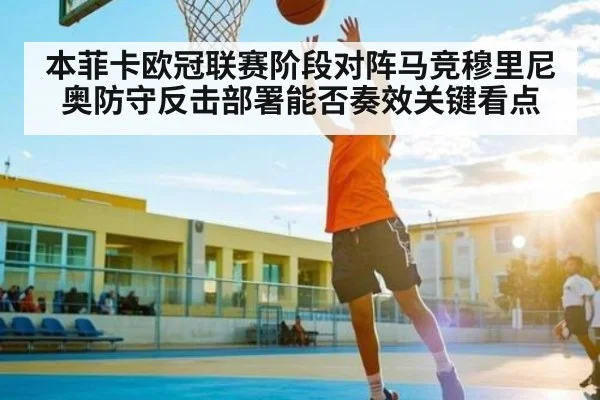 本菲卡欧冠联赛阶段对阵马竞穆里尼奥防守反击部署能否奏效关键看点 | kaiyun